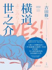 横道世之介