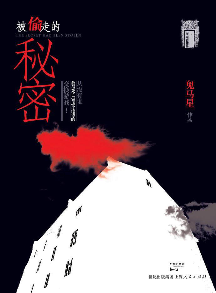 民国秘事1被偷走的秘密被偷走的秘密
