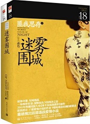 迷雾围城