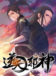 逆天邪神